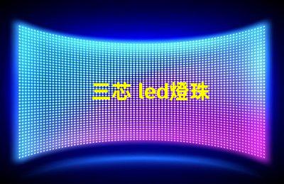 三芯 led燈珠